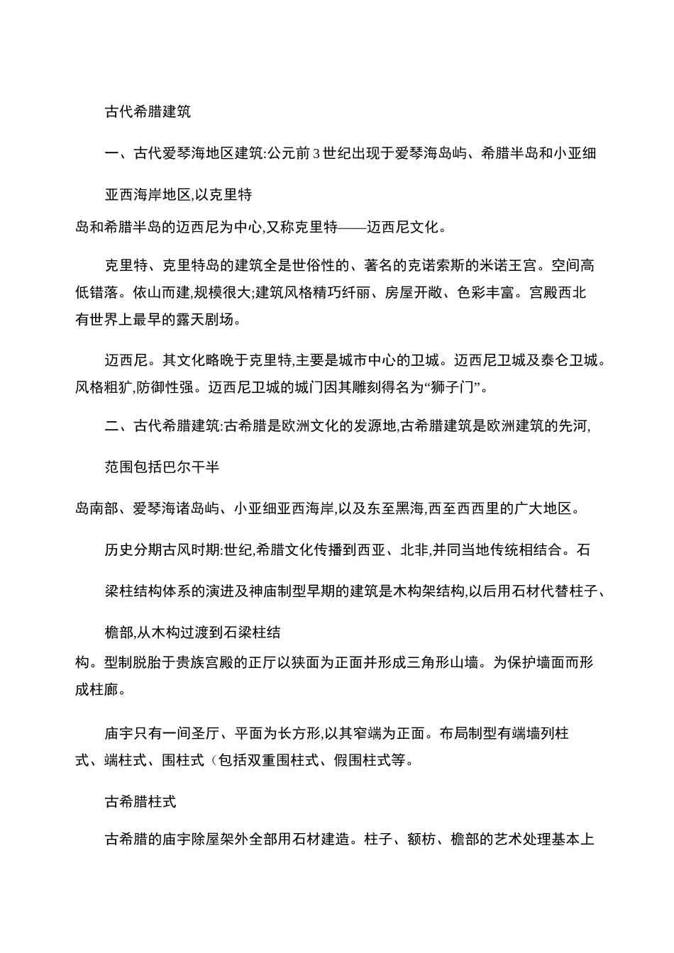 中外建筑史总结知识点._第1页