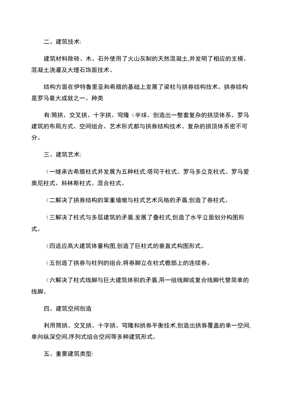 中外建筑史总结知识点._第3页