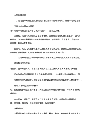 中外建筑史总结知识点.