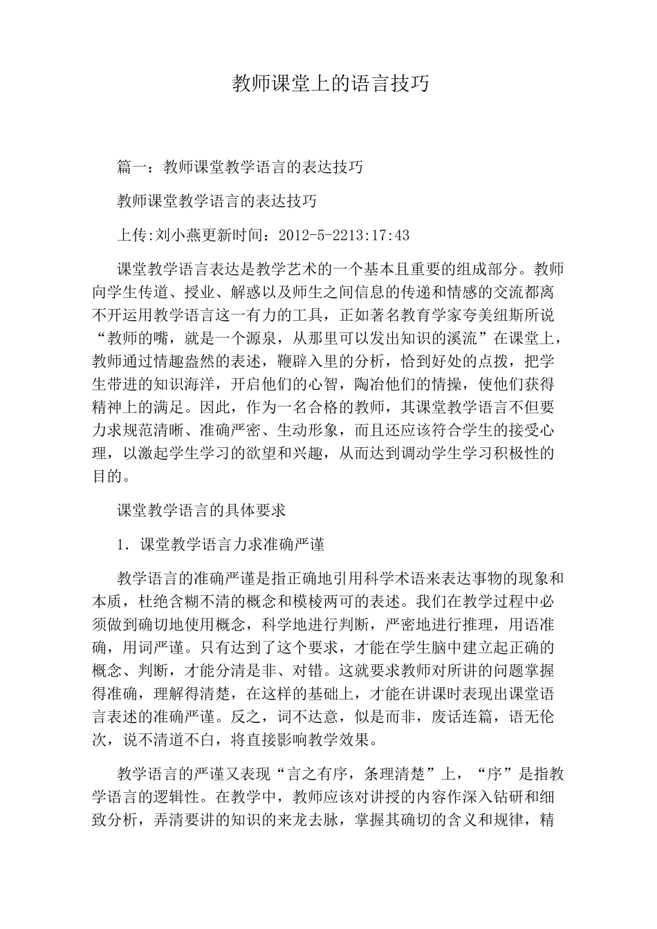 教师课堂上的语言技巧_第1页