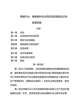 爆破应急预案