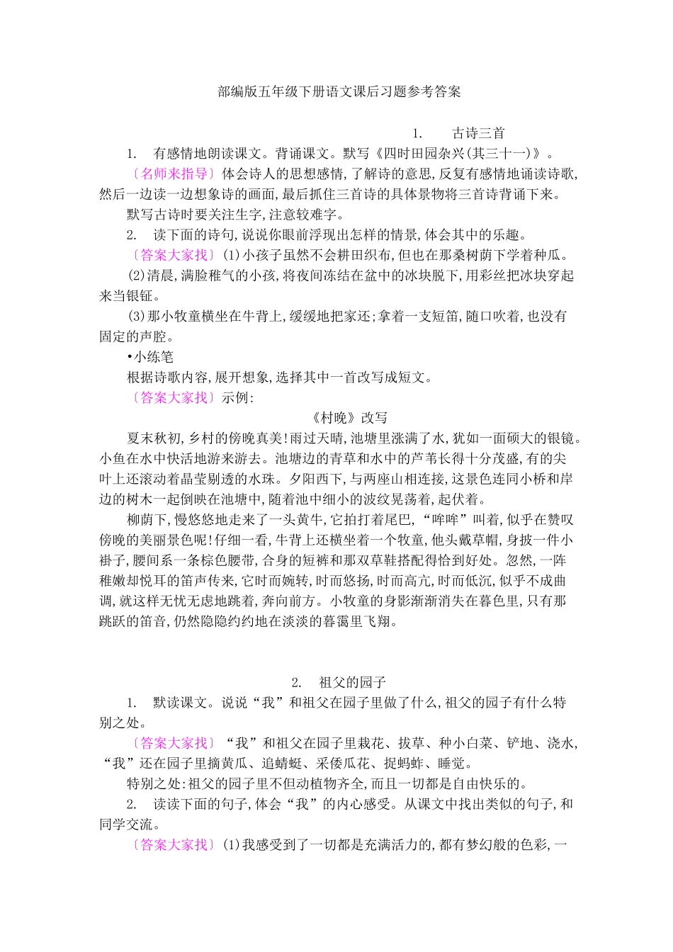 部编五年级下册语文课后习题参考答案_第1页