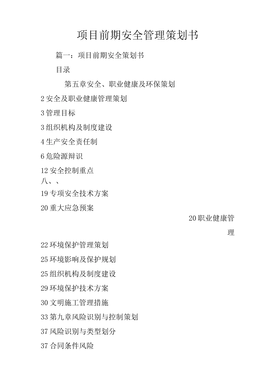 项目前期安全管理策划书_第1页