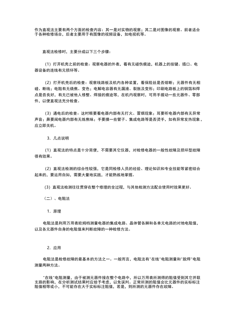 电气维修基本方法_第2页