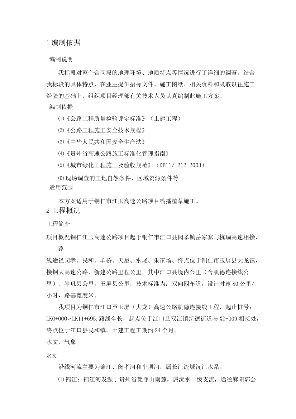 喷播植草施工方案整理_第3页