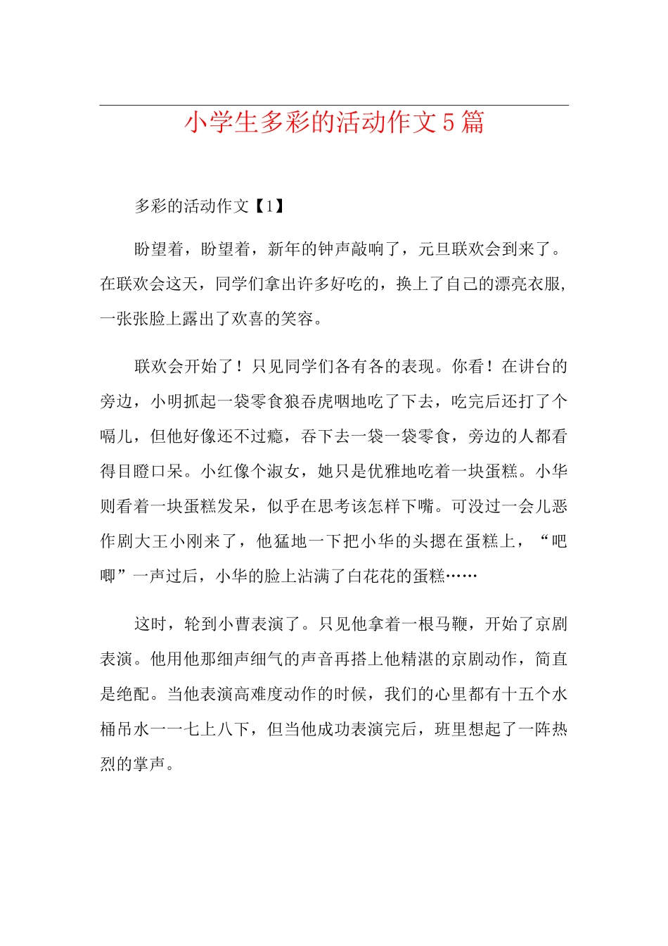 小学生多彩的活动作文5篇_第1页