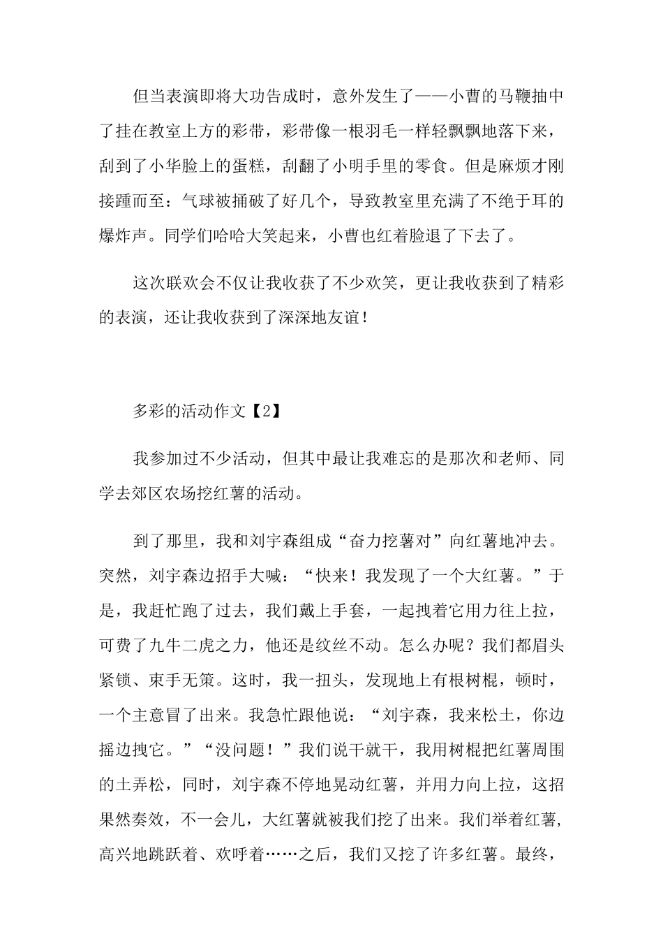 小学生多彩的活动作文5篇_第2页