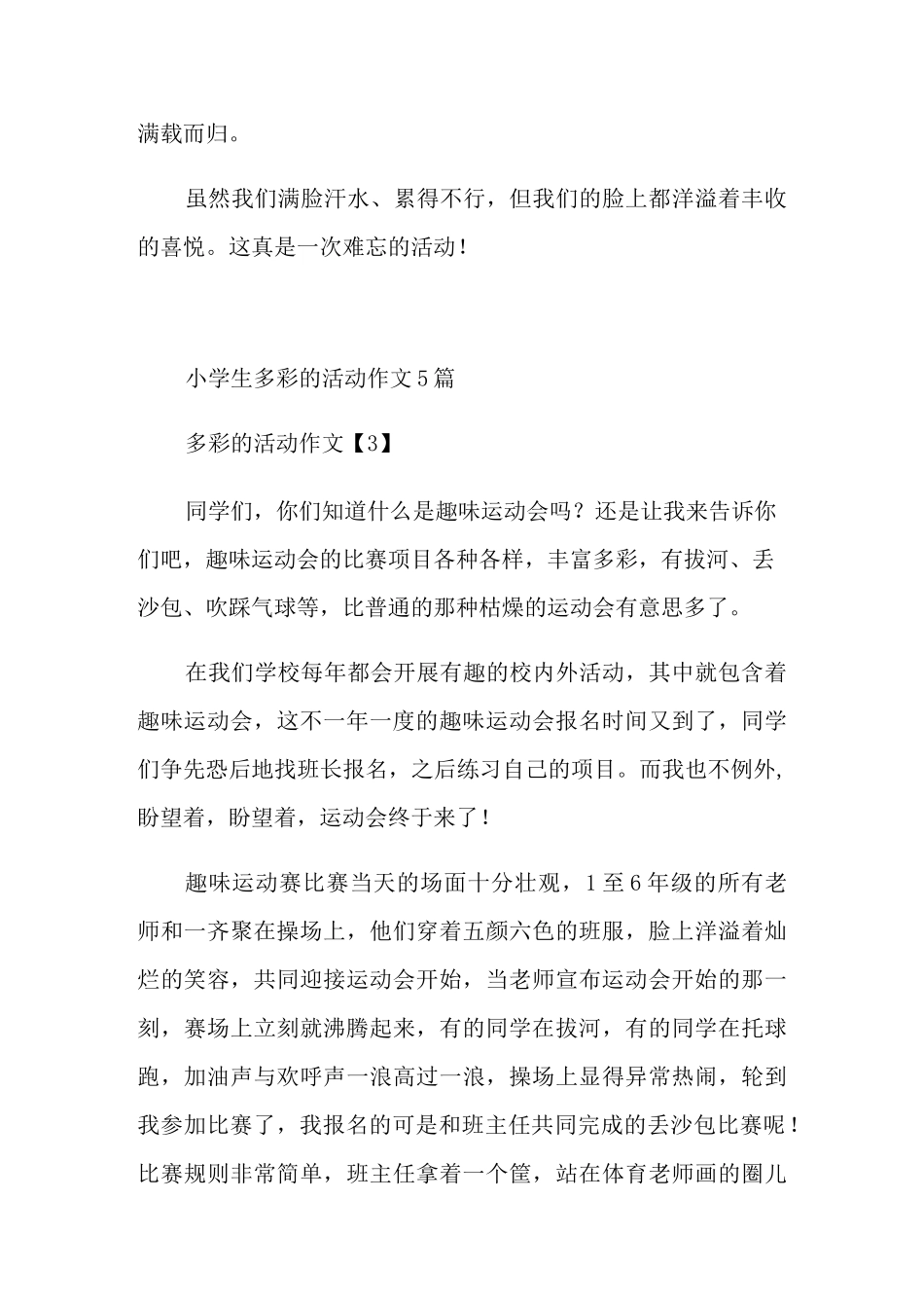 小学生多彩的活动作文5篇_第3页