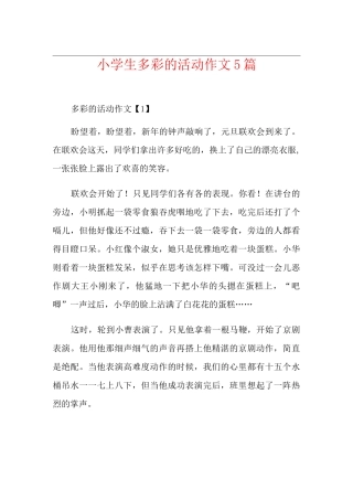 小学生多彩的活动作文5篇