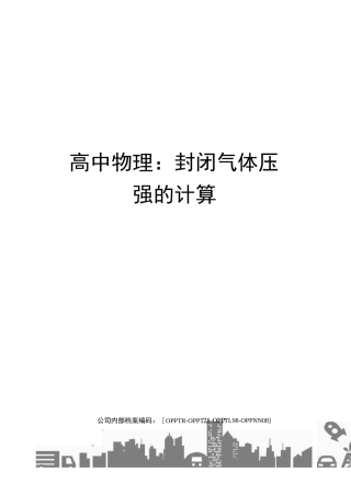 高中物理：封闭气体压强的计算