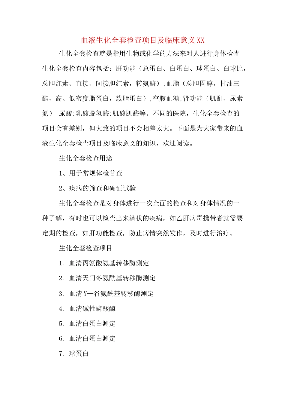 血液生化全套检查项目及临床意义XX_第1页
