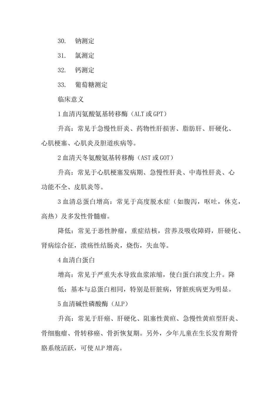 血液生化全套检查项目及临床意义XX_第3页
