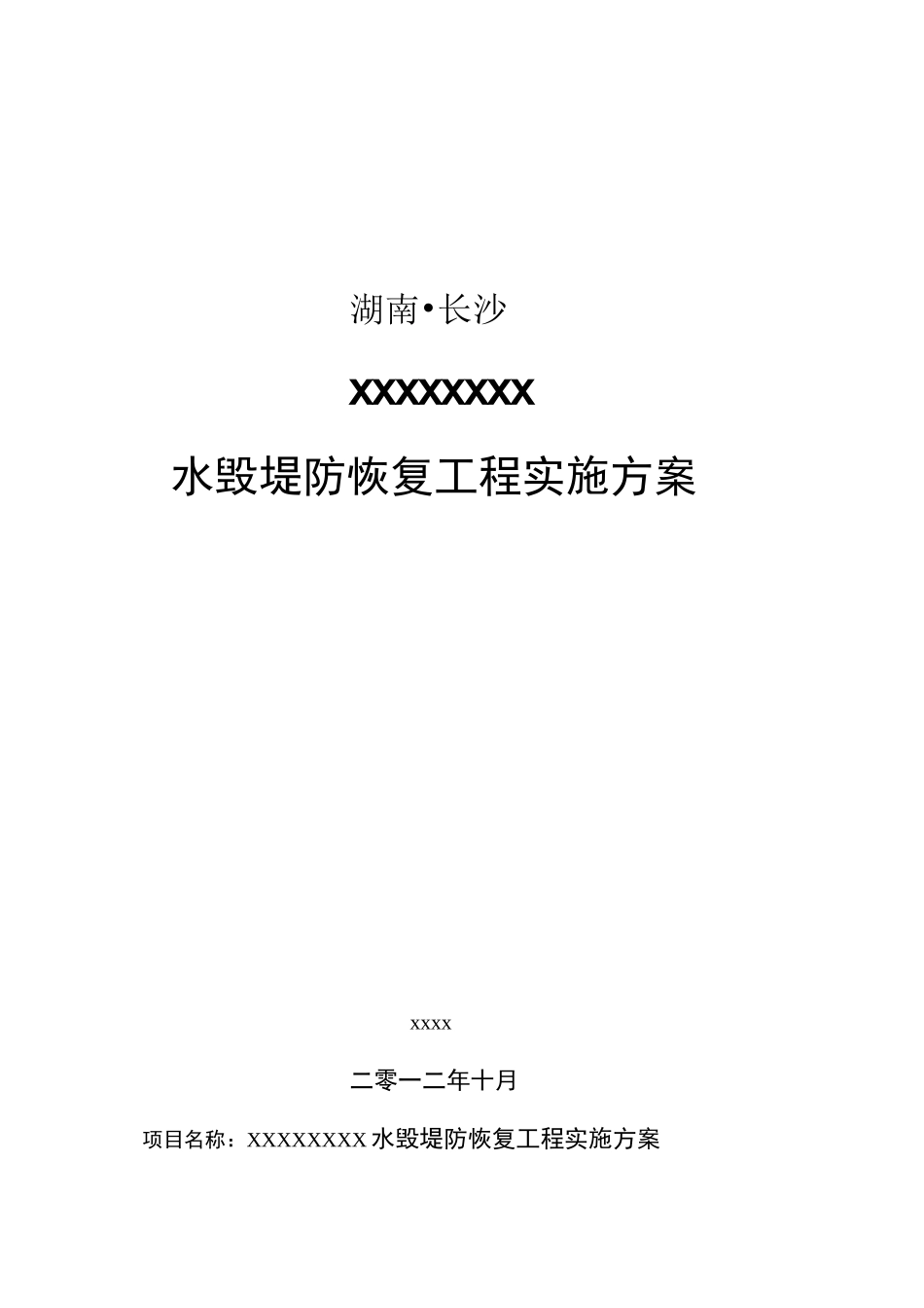 xxx河道堤防水毁修复工程实施方案_第1页