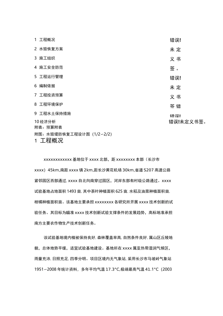 xxx河道堤防水毁修复工程实施方案_第3页