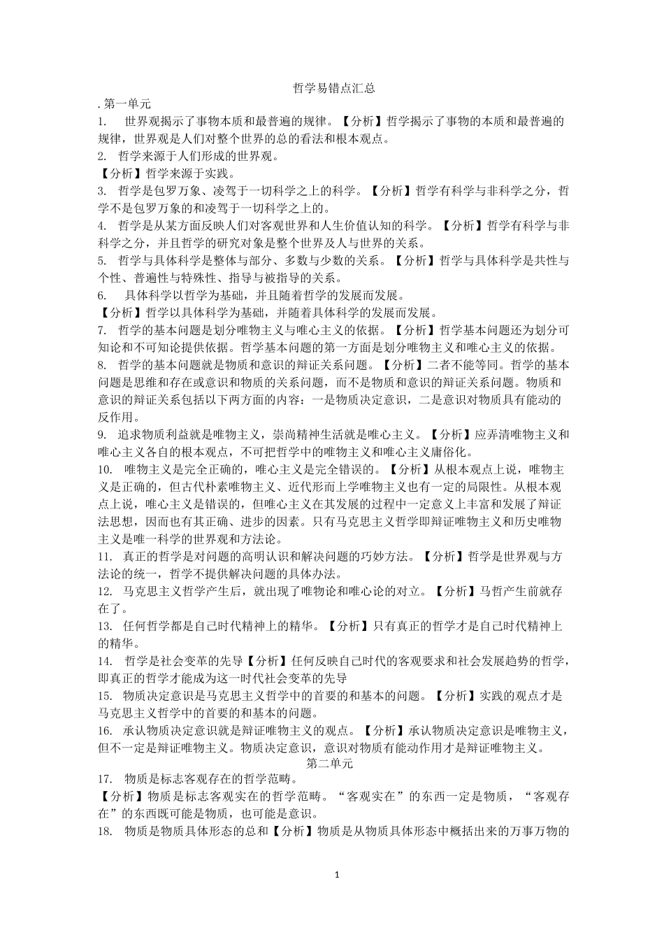 高二政治哲学易错点_第1页