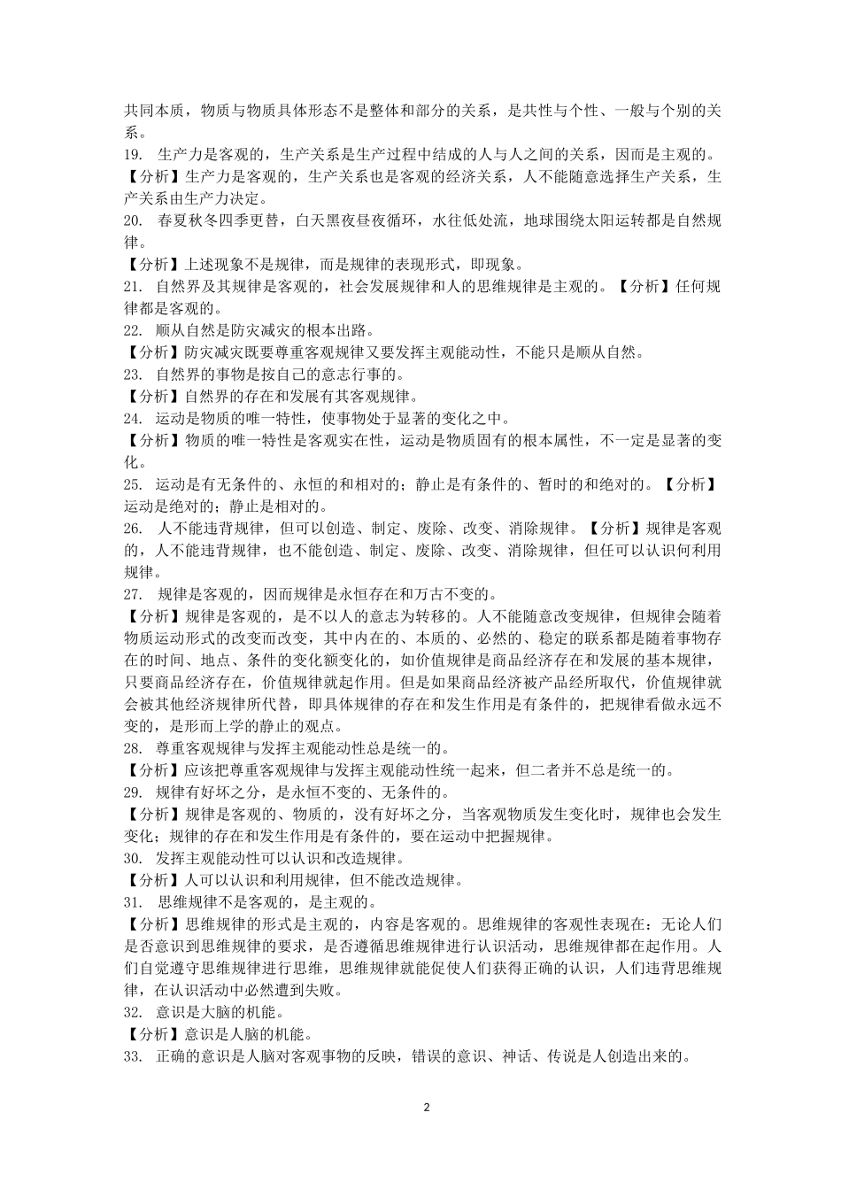 高二政治哲学易错点_第2页