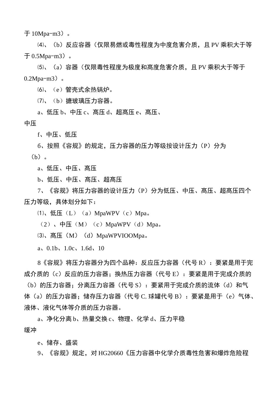 压力容器安全技术监察规程试题_第2页