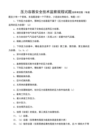 压力容器安全技术监察规程试题
