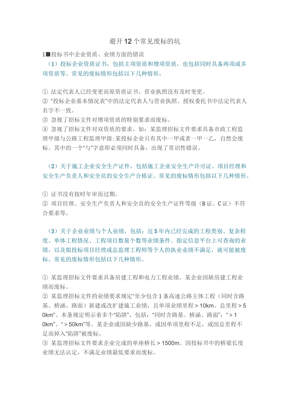 避开12个常见废标的坑_第1页