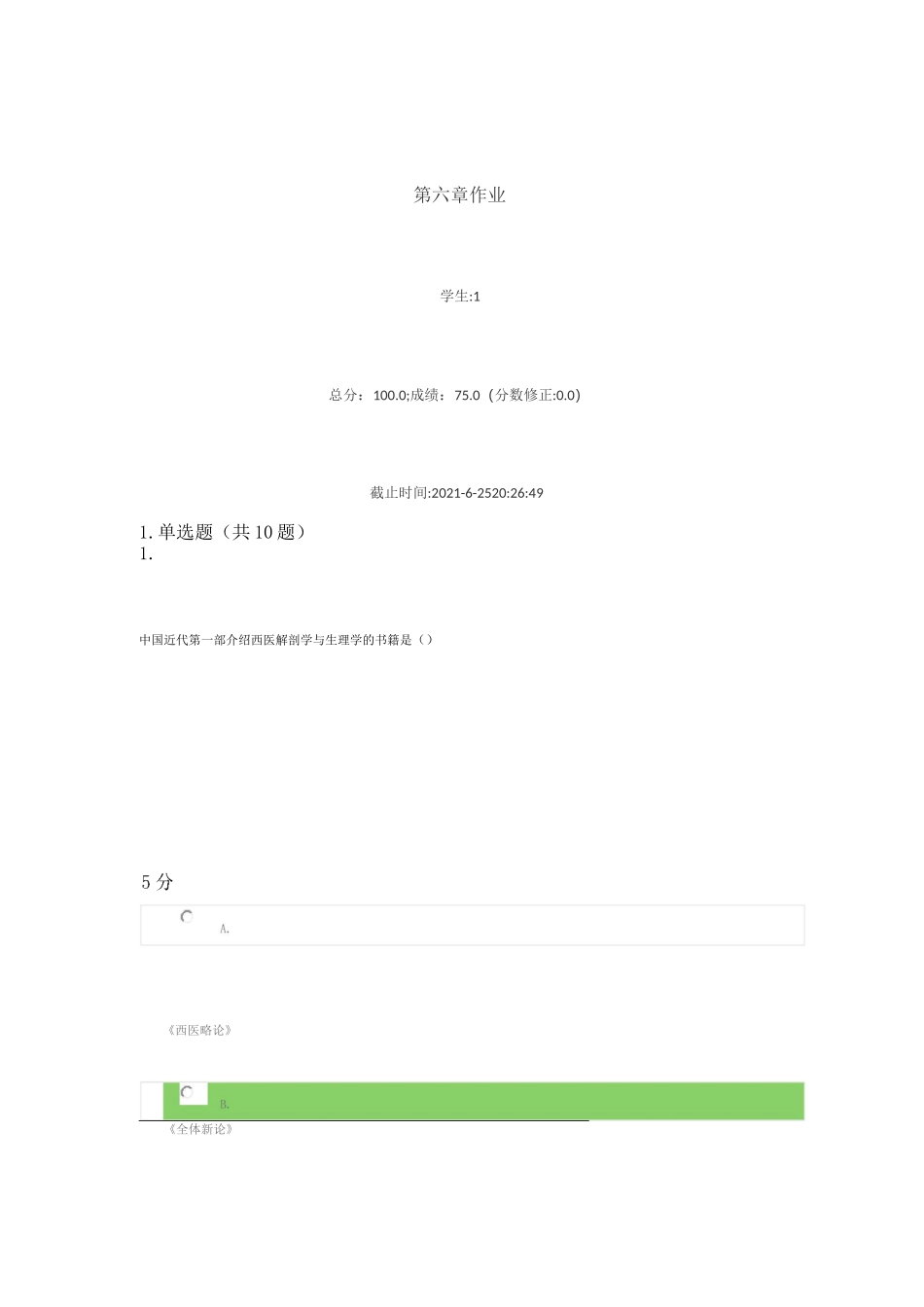 中国医学史  浙江中医药大学   第六章作业_第1页