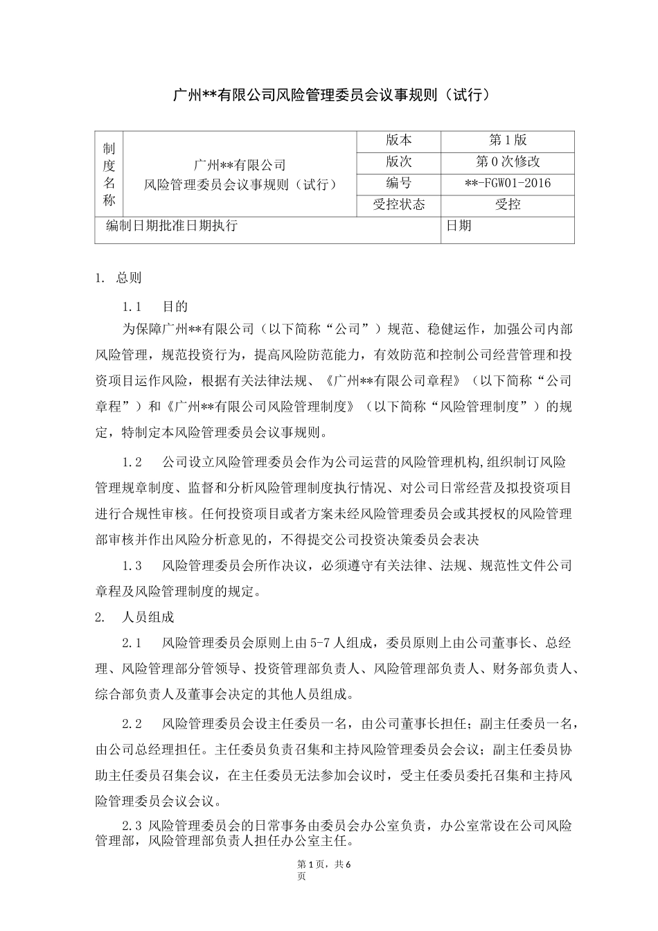 风险管理委员会议事规则_第1页