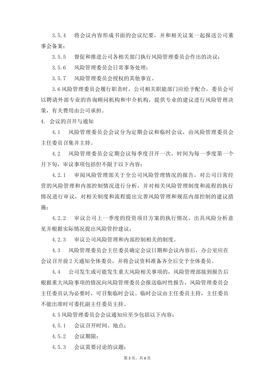 风险管理委员会议事规则_第3页