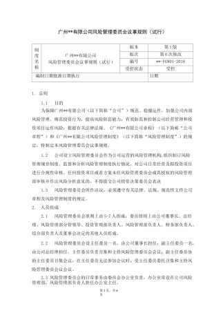 风险管理委员会议事规则