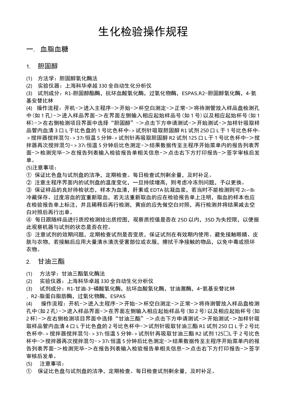 生化检验操作规程_第1页