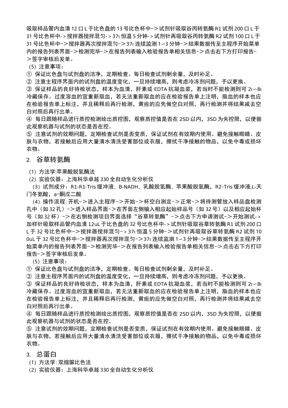 生化检验操作规程_第3页