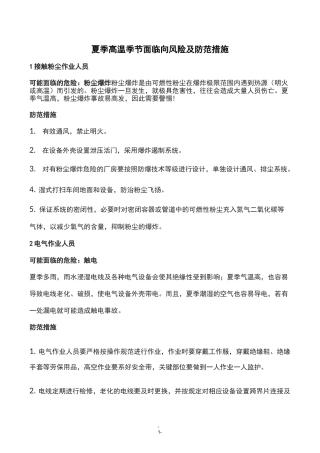 夏季高温季节面临向风险及防范措施
