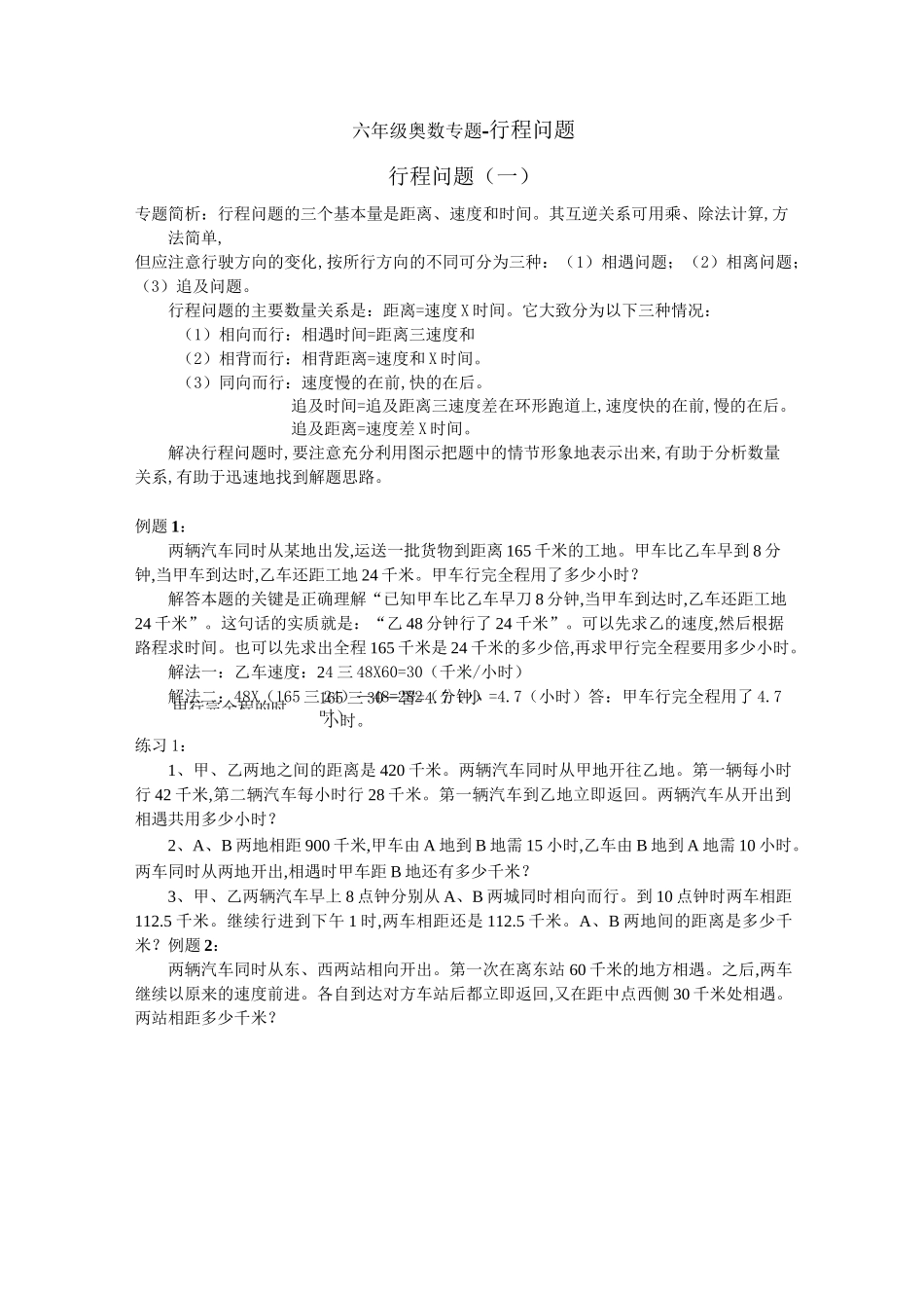六年级奥数专题-行程问题_第1页