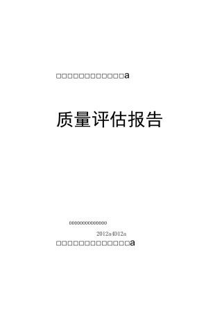 xxx垃圾填埋场质量评估报告