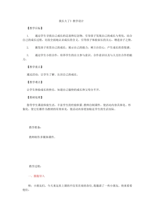 《我长大了》教学设计