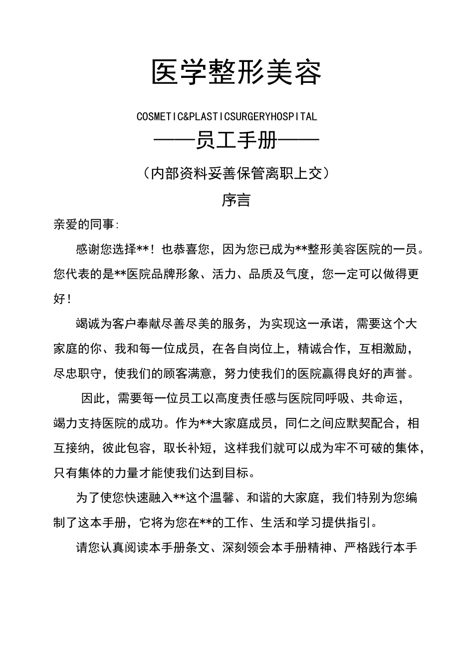 医学整形美容医院员工全套手册_第1页