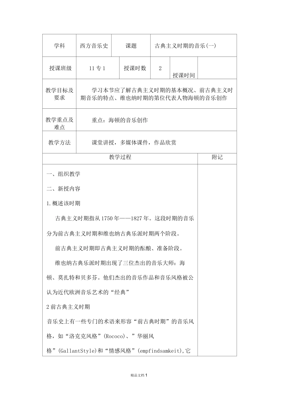 西方音乐史教案-古典主义时期的音乐【123全案】_第1页