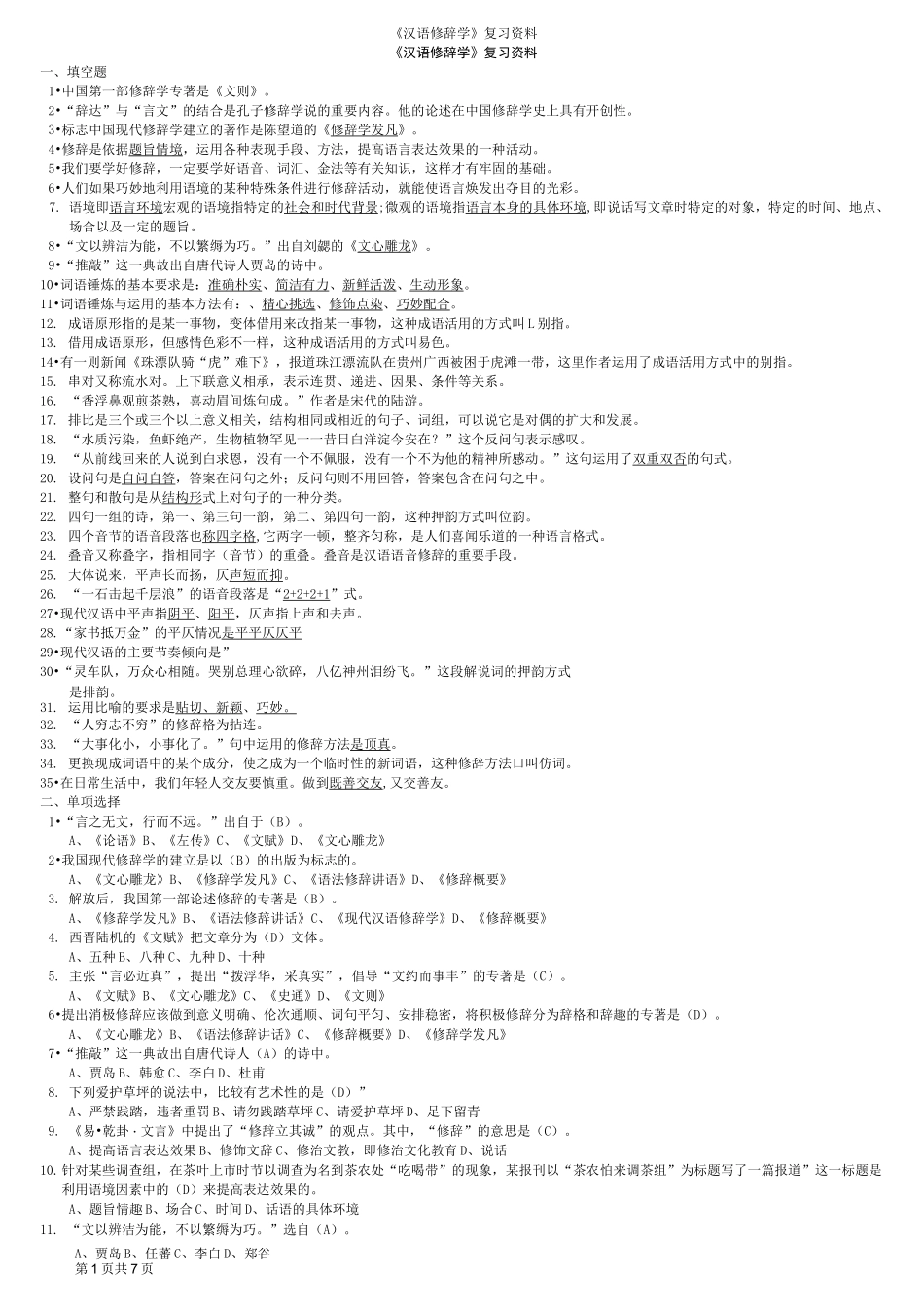 《汉语修辞学》复习资料_第1页