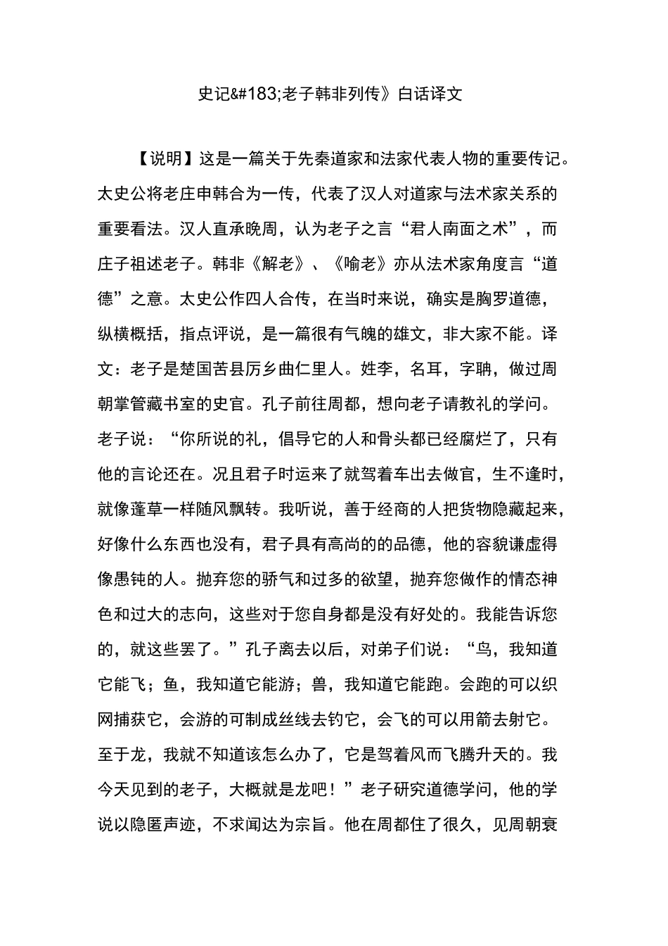 《史记老子韩非列传》白话译文_第1页