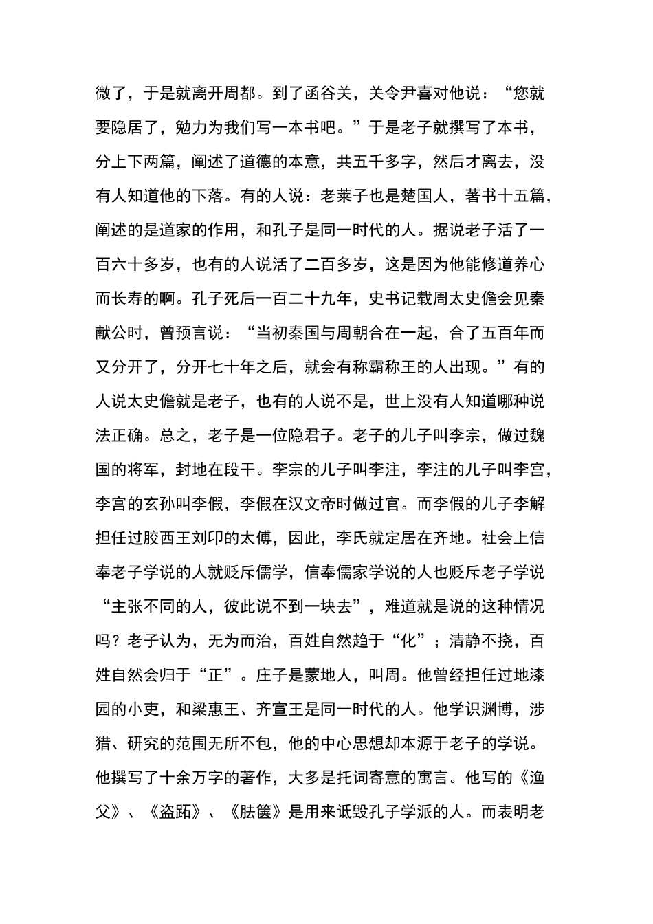 《史记老子韩非列传》白话译文_第2页