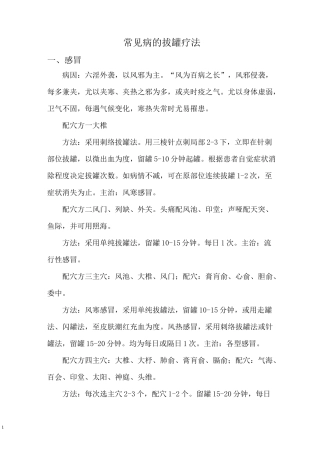 几种常见病的拔罐疗法汇总