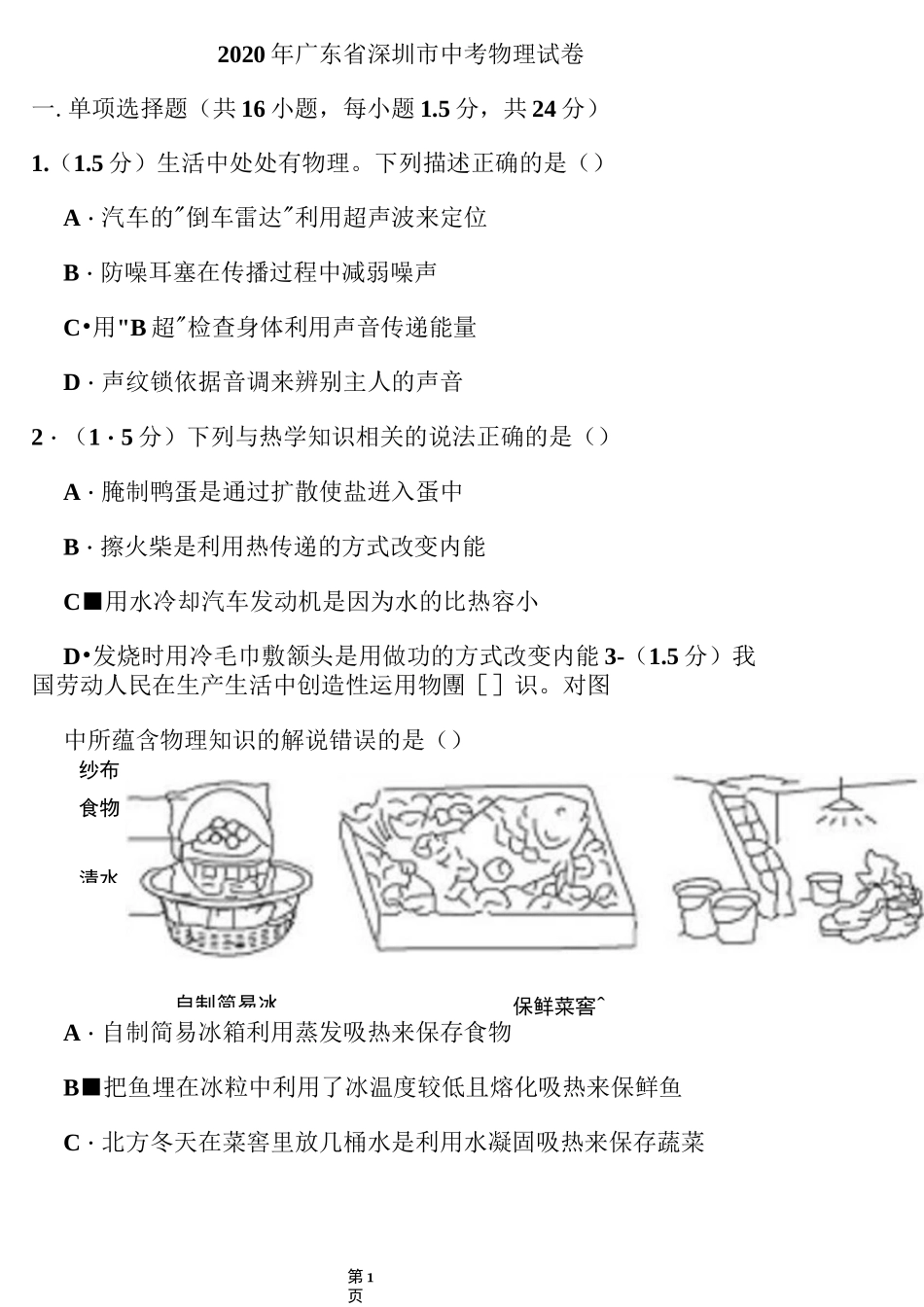 2020年广东省深圳市中考物理试题_第1页