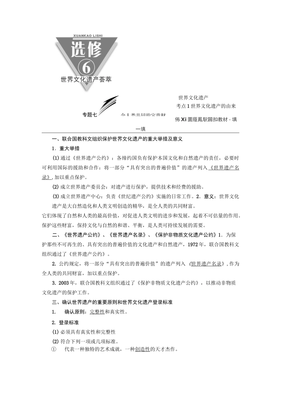 选修6  专题七 全人类共同的宝贵财富——世界文化遗产_第1页