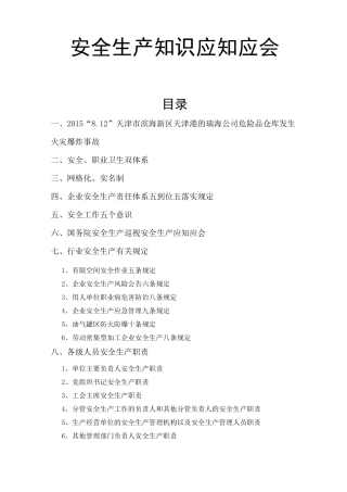 安全生产知识应知应会汇总