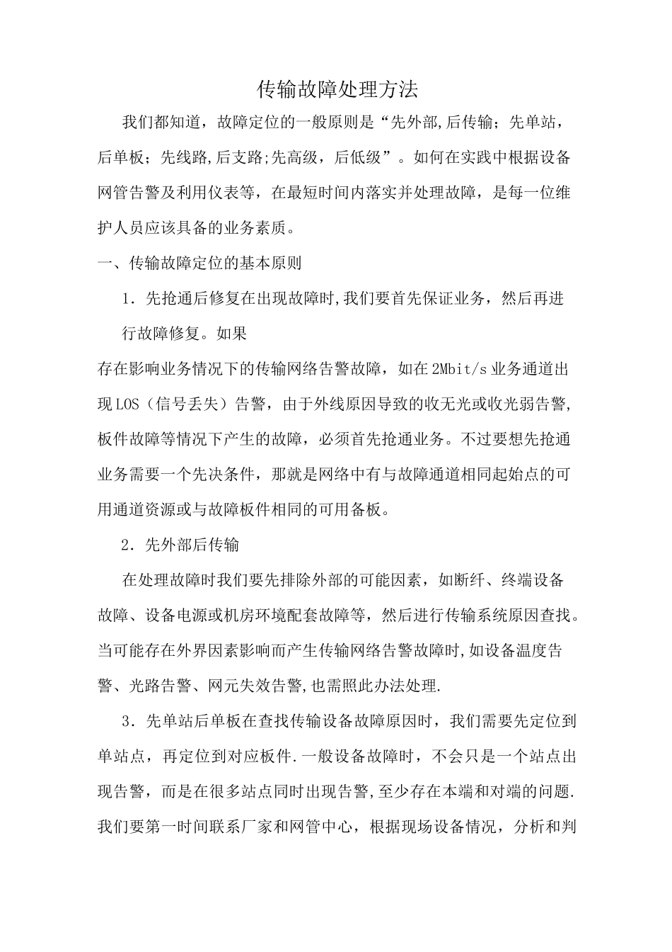 传输故障处理方法_第1页