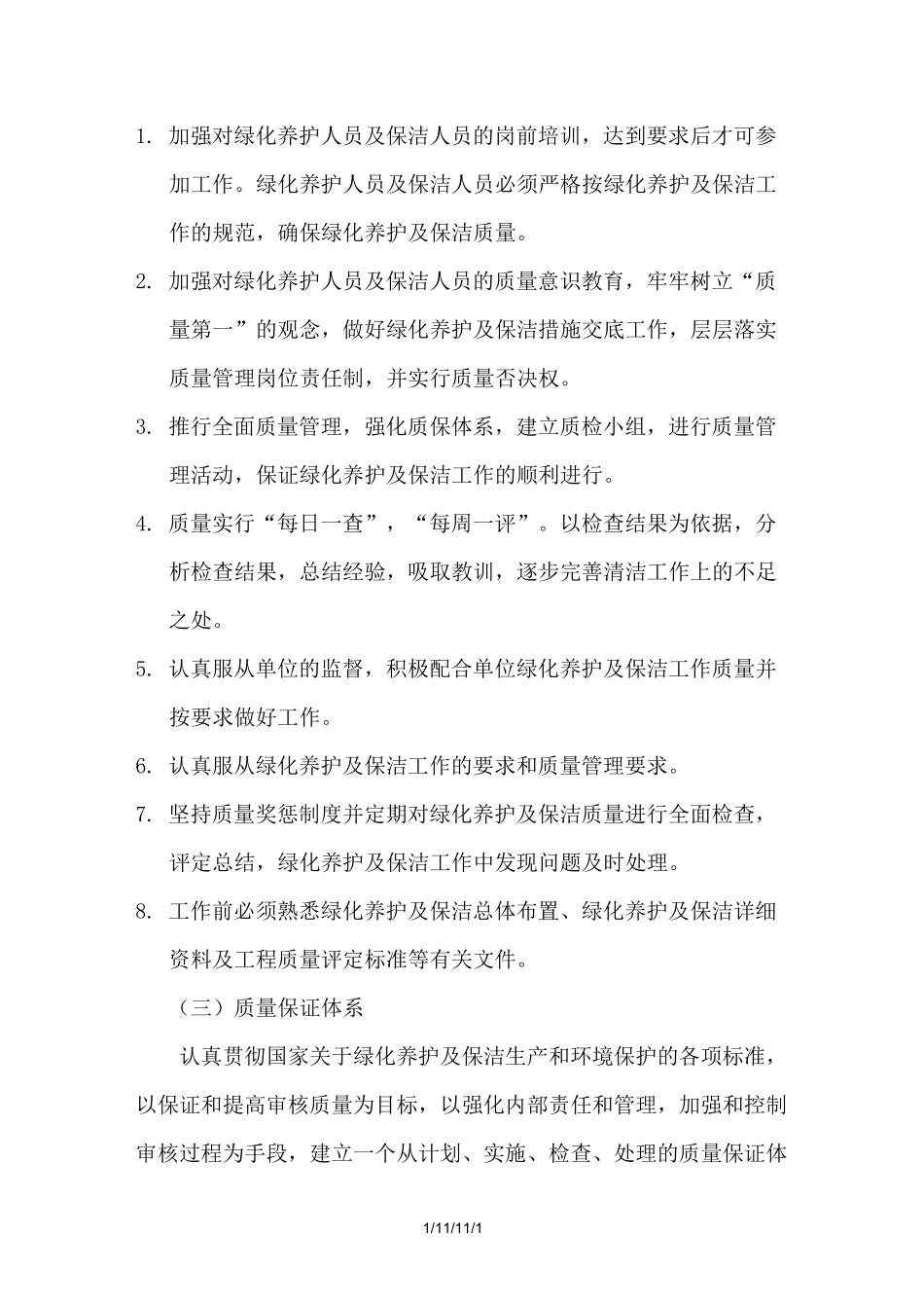 服务承诺及质量保证措施_第2页