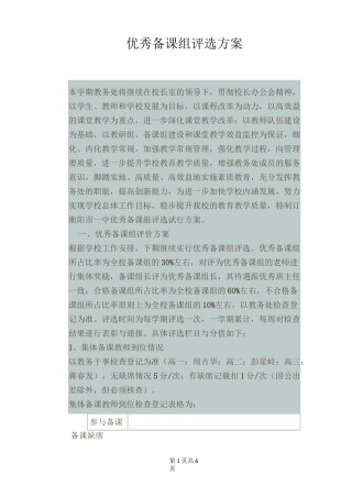 优秀备课组评选方案