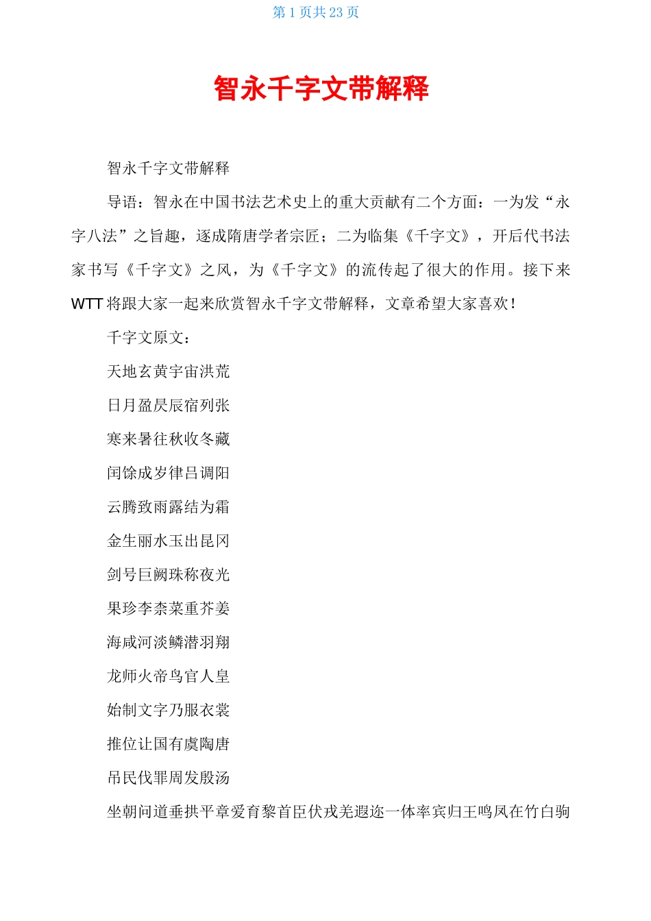 智永千字文带解释_第1页