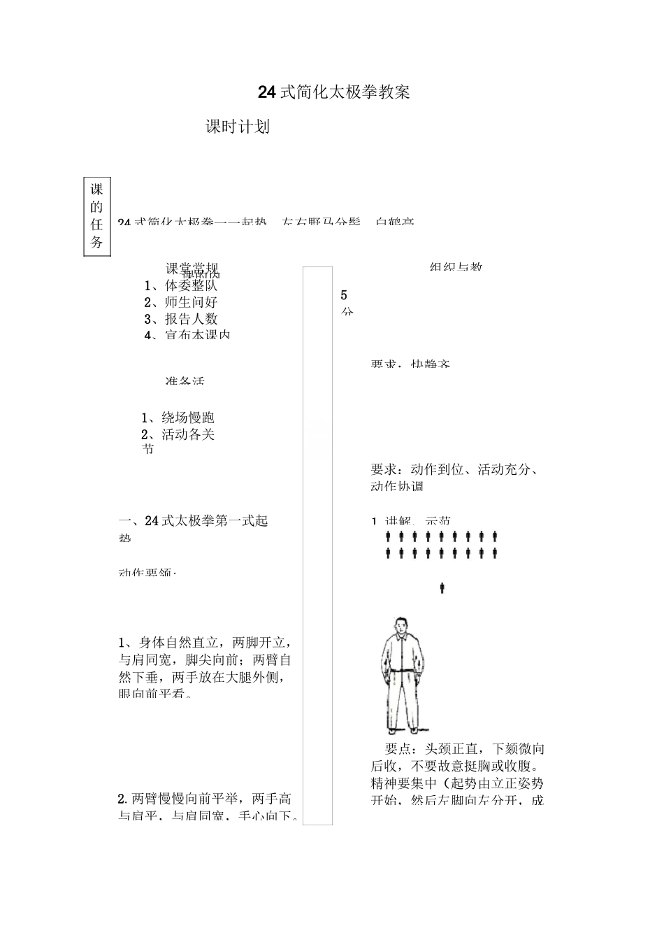 24式简化太极拳教案_第1页
