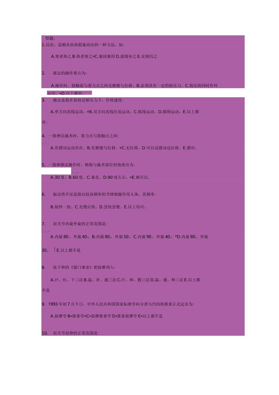 《推拿按摩学Z》作业_第1页