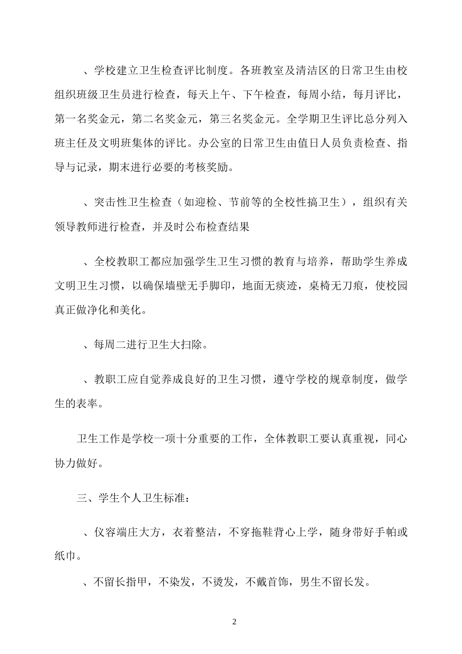 小学卫生管理制度1_第2页