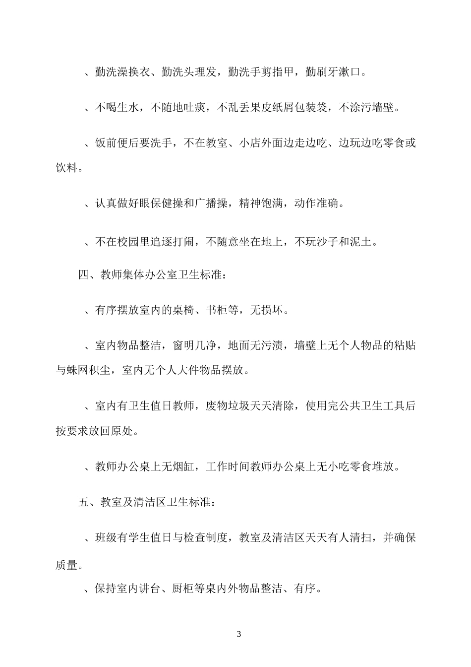 小学卫生管理制度1_第3页